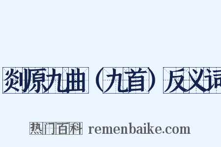 剡原九曲（九首）反义词是什么意思的图片